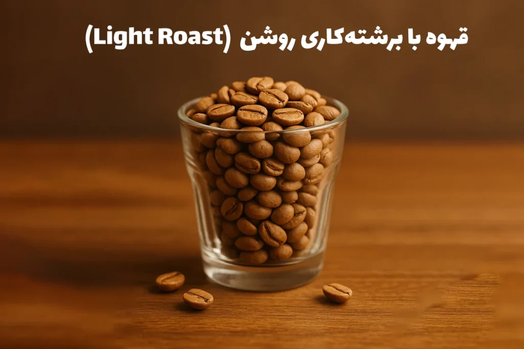 دانه‌های قهوه‌ی برشته‌شده‌ی روشن (Light Roast)، رنگ ظاهری روشن‌تری نسبت به دانه‌های تیره‌تر دارند و قهوه‌ای با طعمی لطیف، ترد و بادی ملایم تولید می‌کنند.