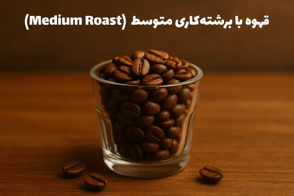 دانه‌های قهوه‌ی با برشته‌کاری متوسط (رست مدیوم)، نقطه تعادلی هستند میان برشته‌کاری روشن و تیره. در این سطح، اسیدیته و بادی قهوه در توازن هستند. پس رست مدیم، طعمی را عرضه می‌کنند که هم ویژگی‌های ذاتی دانه را نشان می‌دهد و هم طعم‌های عمیق حاصل از برشته‌کاری کمی تیره‌تر را.